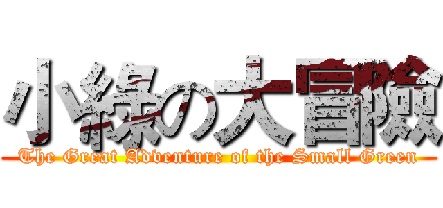 小綠の大冒險 (The Great Adventure of the Small Green)