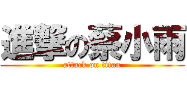 進撃の蔡小雨 (attack on titan)