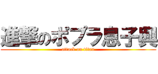 進撃のポプラ息子興 (attack on titan)