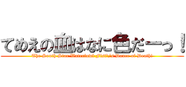 てめえの血はなに色だーっ！ (The South Star Waterfowl Fist\'s Dance of Death!)