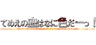 てめえの血はなに色だーっ！ (The South Star Waterfowl Fist\'s Dance of Death!)