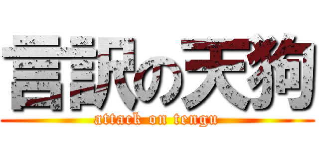 言訳の天狗 (attack on tengu)