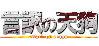 言訳の天狗 (attack on tengu)