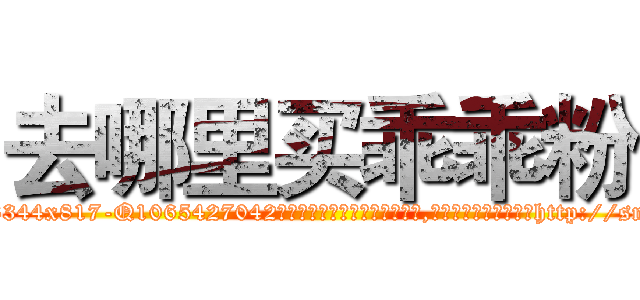 去哪里买乖乖粉 (去哪里买乖乖粉【电-151x68344x817-Q1065427042元吉药业】我们做的是长期生意,靠的是老客户长期支持http://sngk.net/y5th1H

参考消息网我们做的是长期生意,靠的是老客户长期支持也许我们早该意识到，就连鲍勃·霍斯金斯（金球奖戏剧类电影男主角 
)