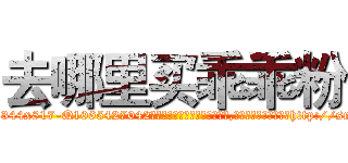 去哪里买乖乖粉 (去哪里买乖乖粉【电-151x68344x817-Q1065427042元吉药业】我们做的是长期生意,靠的是老客户长期支持http://sngk.net/y5th1H

参考消息网我们做的是长期生意,靠的是老客户长期支持也许我们早该意识到，就连鲍勃·霍斯金斯（金球奖戏剧类电影男主角 
)