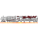 去哪里买乖乖粉 (去哪里买乖乖粉【电-151x68344x817-Q1065427042元吉药业】我们做的是长期生意,靠的是老客户长期支持http://sngk.net/y5th1H

参考消息网我们做的是长期生意,靠的是老客户长期支持也许我们早该意识到，就连鲍勃·霍斯金斯（金球奖戏剧类电影男主角 
)