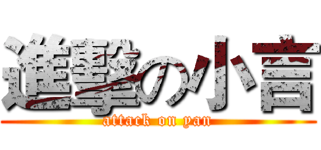 進擊の小言 (attack on yan)