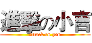 進擊の小言 (attack on yan)