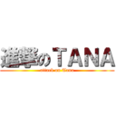 進撃のＴＡＮＡ (attack on Tana)