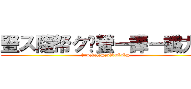 豎ス隨帑ク螢ー譁ー讖九ｒ (fmoekofemoskkwkdkm)
