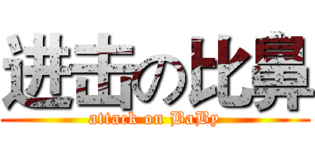 进击の比鼻 (attack on BaBy)