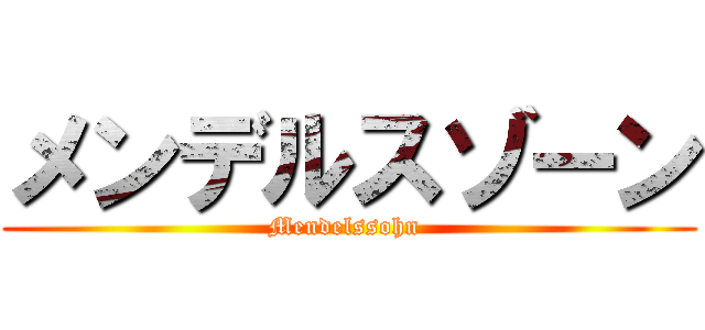 メンデルスゾーン (Mendelssohn )