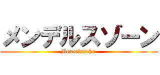 メンデルスゾーン (Mendelssohn )
