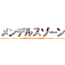 メンデルスゾーン (Mendelssohn )