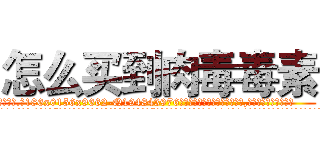 怎么买到肉毒毒素 (怎么买到肉毒毒素【电.话186x0156x9662-Q194843976林氏药业】我们做的是长期生意,靠的是老客户长期支持
参考消息网2月20日报道 韩媒称，“剩女多、离婚率高的城市，房价一定会上涨。”这是中国经济学家金岩石2016年12月参加在上海举行的房地产相关论坛时说的话。
)