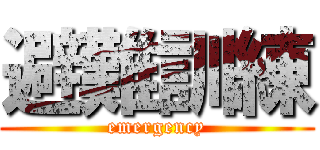 避難訓練 (emergency)