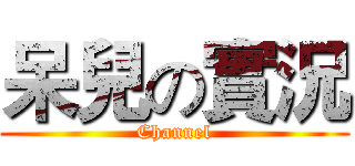 呆兒の實況 (Channel)