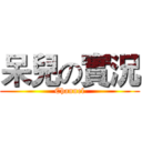 呆兒の實況 (Channel)