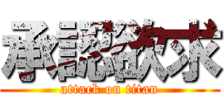 承認欲求 (attack on titan)