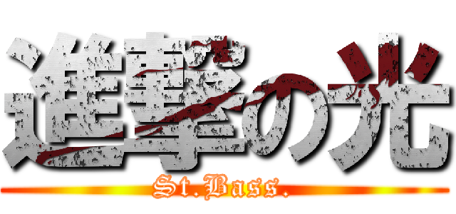 進撃の光 (St.Bass.)