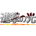 進撃の光 (St.Bass.)