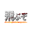 飛ぶぞ (I am global egoist)