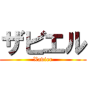 ザビエル (Xavier)