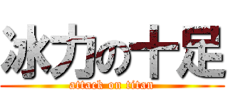 冰力の十足 (attack on titan)