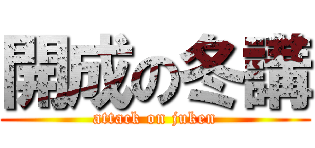開成の冬講 (attack on juken)