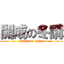 開成の冬講 (attack on juken)