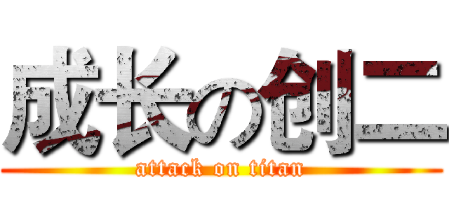 成长の创二 (attack on titan)