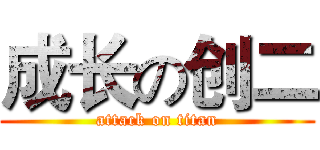 成长の创二 (attack on titan)