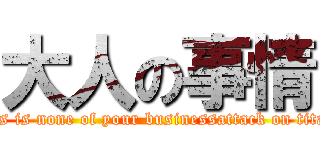 大人の事情 (this is none of your businessattack on titan)