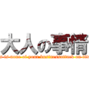 大人の事情 (this is none of your businessattack on titan)