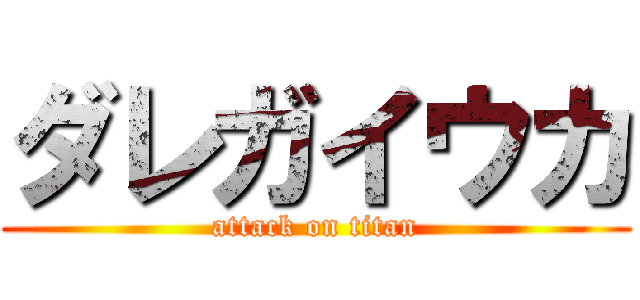 ダレガイウカ (attack on titan)