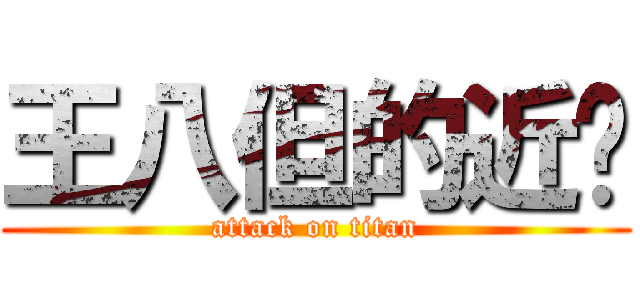 王八但的近擊 (attack on titan)