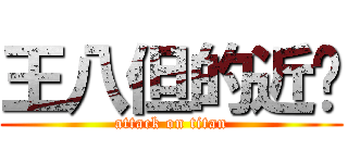 王八但的近擊 (attack on titan)