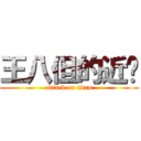 王八但的近擊 (attack on titan)