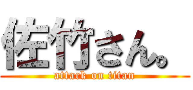 佐竹さん。 (attack on titan)