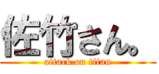 佐竹さん。 (attack on titan)