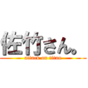 佐竹さん。 (attack on titan)