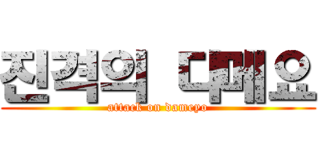 진격의 다메요 (attack on dameyo)