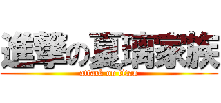 進撃の夏璃家族 (attack on titan)