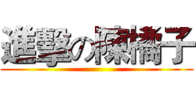 進擊の陳橘子 ()
