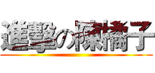 進擊の陳橘子 ()
