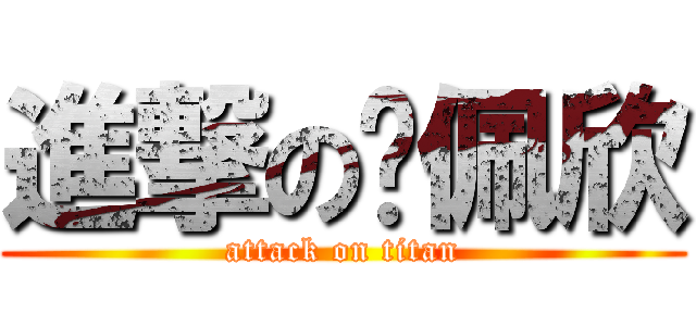 進撃の吳佩欣 (attack on titan)