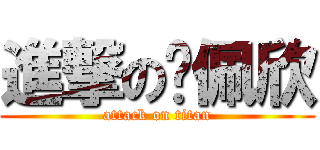 進撃の吳佩欣 (attack on titan)