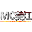ＭＣ美江 (attack on titan)