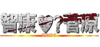 智康♥️菅原 (LOVE)