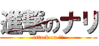 進撃のナリ (attack on 衛研)